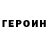 ГЕРОИН Heroin _misha690_